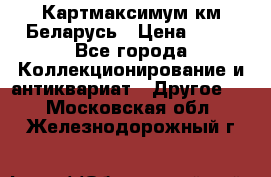 Картмаксимум км Беларусь › Цена ­ 60 - Все города Коллекционирование и антиквариат » Другое   . Московская обл.,Железнодорожный г.